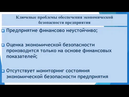 Ключевые проблемы обеспечения экономической безопасности предприятия Предприятие финансово неустойчиво; Оценка экономической