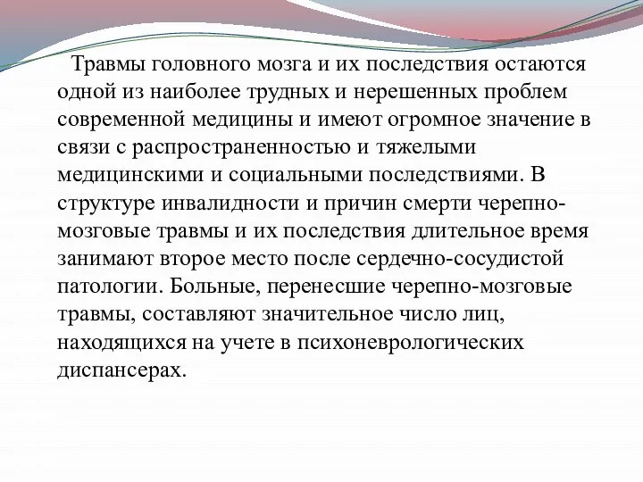 Травмы головного мозга и их последствия остаются одной из наиболее трудных