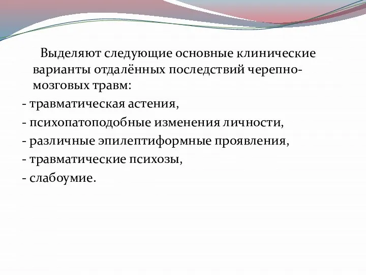 Выделяют следующие основные клинические варианты отдалённых последствий черепно-мозговых травм: - травматическая