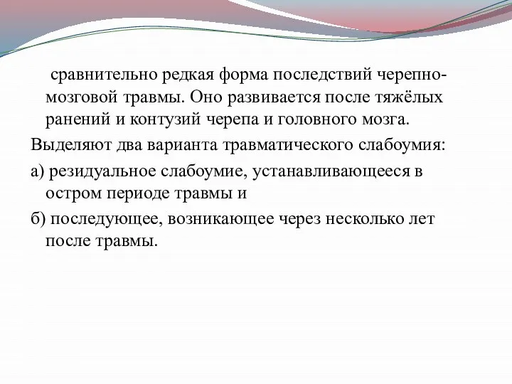 сравнительно редкая форма последствий черепно-мозговой травмы. Оно развивается после тяжёлых ранений