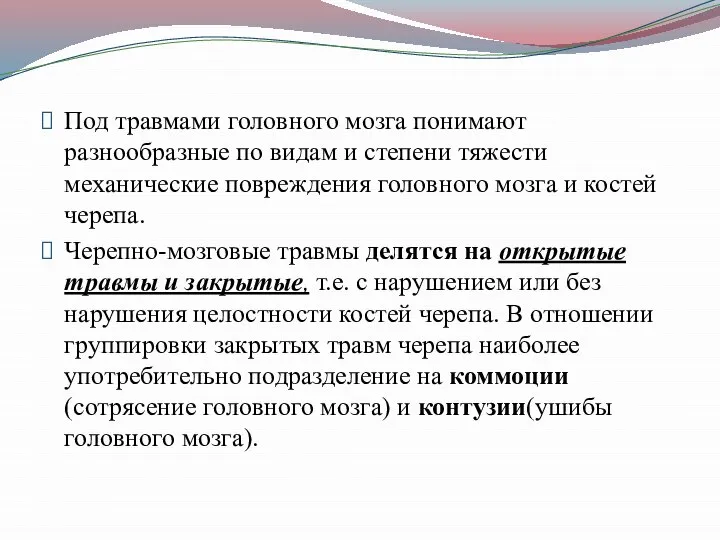 Под травмами головного мозга понимают разнообразные по видам и степени тяжести