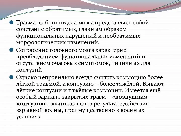 Травма любого отдела мозга представляет собой сочетание обратимых, главным образом функциональных