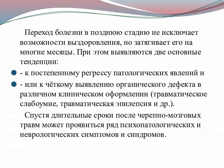 Переход болезни в позднюю стадию не исключает возможности выздоровления, но затягивает