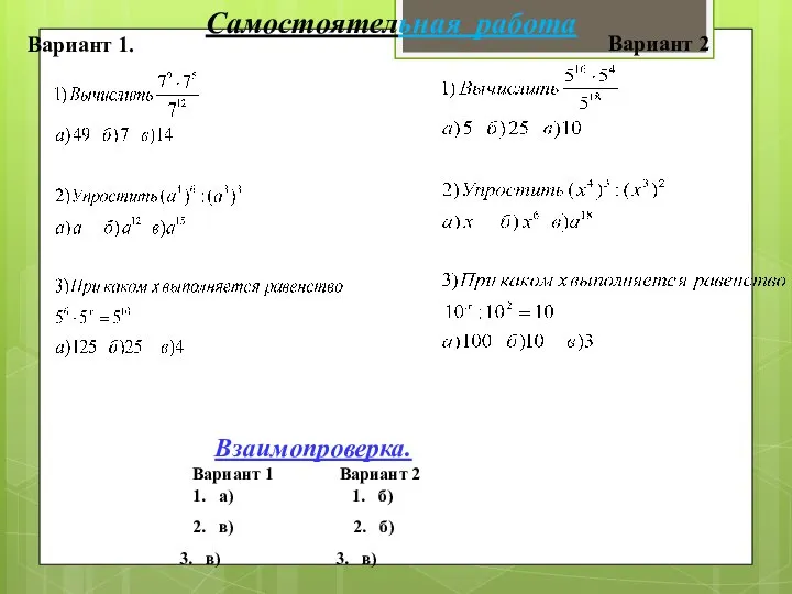 Вариант 1. Взаимопроверка. Вариант 1 Вариант 2 1. а) 1. б)