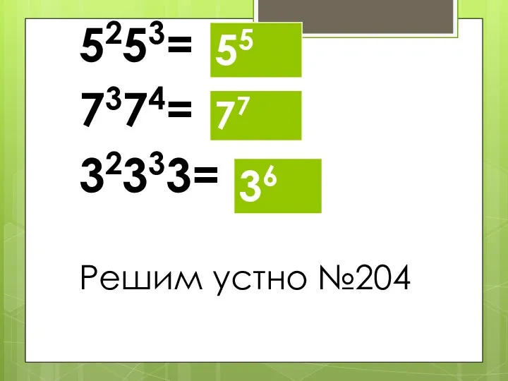 5253= 7374= 32333= Решим устно №204