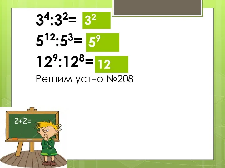 34:32= 512:53= 129:128= Решим устно №208