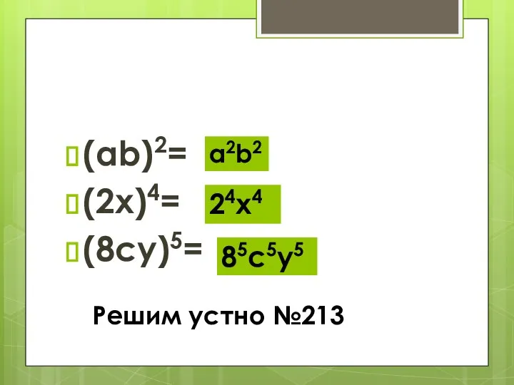 (ab)2= (2x)4= (8cу)5= Решим устно №213