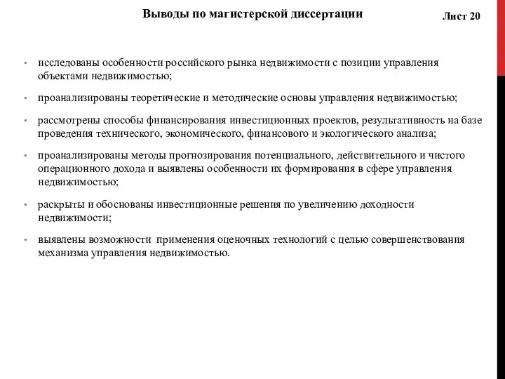 исследованы особенности российского рынка недвижимости с позиции управления объектами недвижимостью; проанализированы