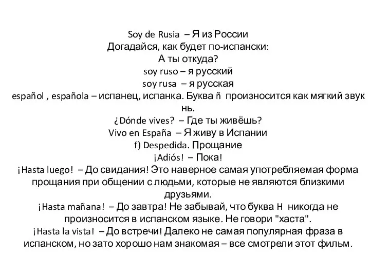 Soy de Rusia – Я из России Догадайся, как будет по-испански: