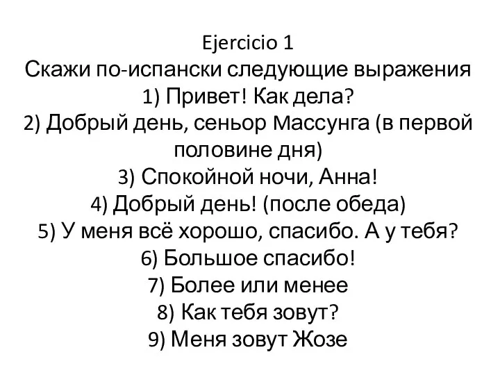 Ejercicio 1 Скажи по-испански следующие выражения 1) Привет! Как дела? 2)