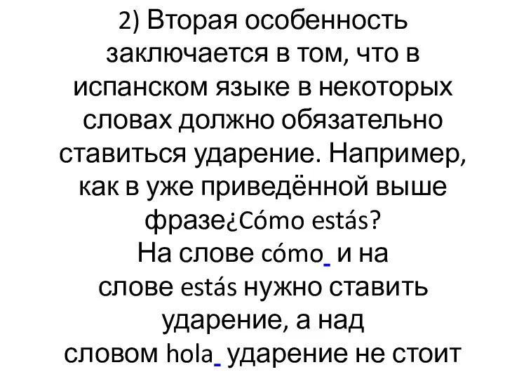 2) Вторая особенность заключается в том, что в испанском языке в