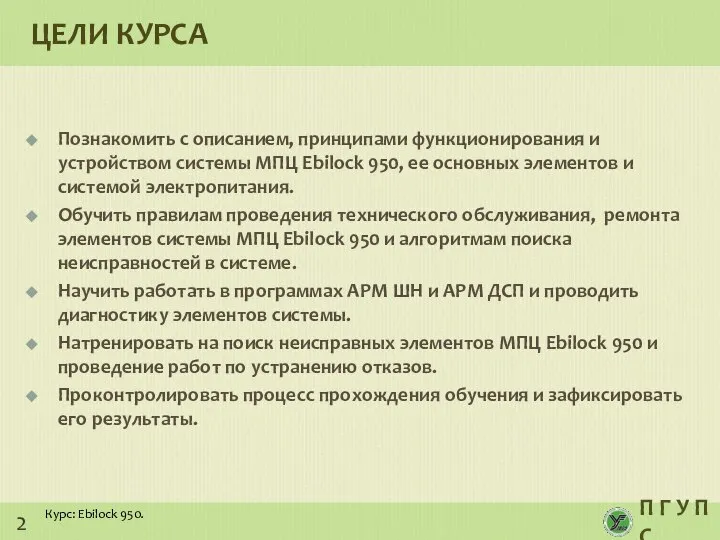 Познакомить с описанием, принципами функционирования и устройством системы МПЦ Ebilock 950,