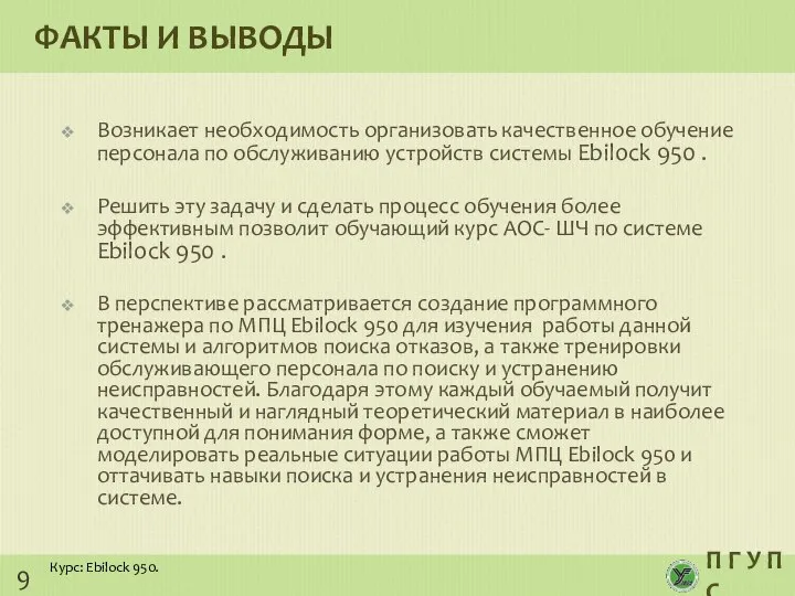 ФАКТЫ И ВЫВОДЫ Возникает необходимость организовать качественное обучение персонала по обслуживанию