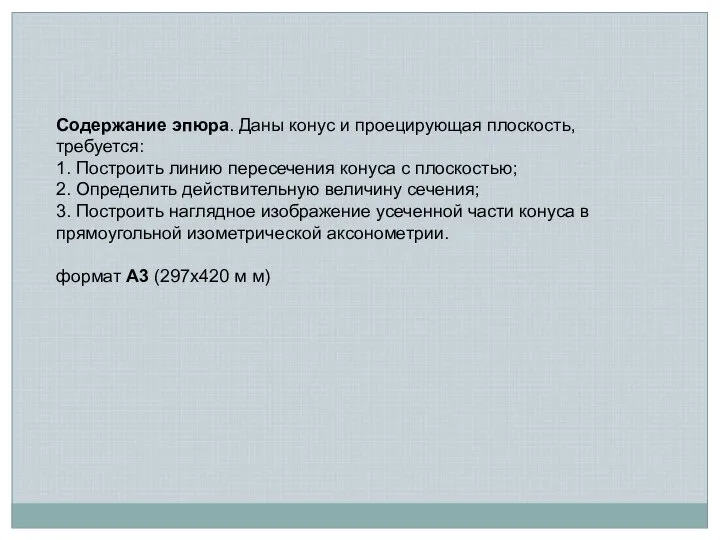 Содержание эпюра. Даны конус и проецирующая плоскость, требуется: 1. Построить линию