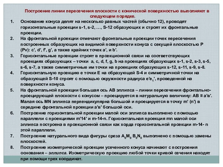 Построение линии пересечения плоскости с конической поверхностью выполняют в следующем порядке.