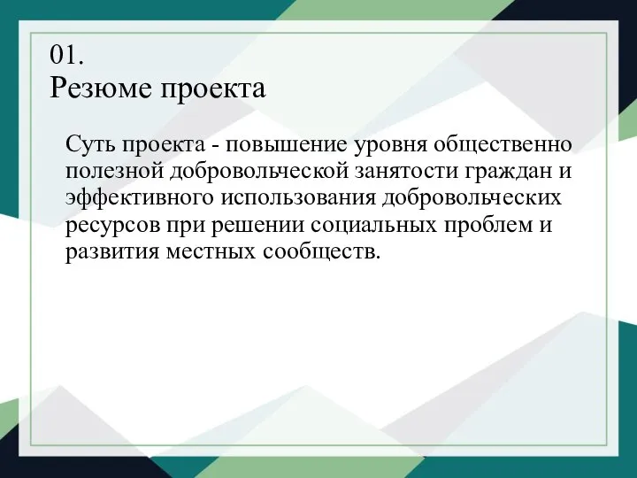 01. Резюме проекта Суть проекта - повышение уровня общественно полезной добровольческой