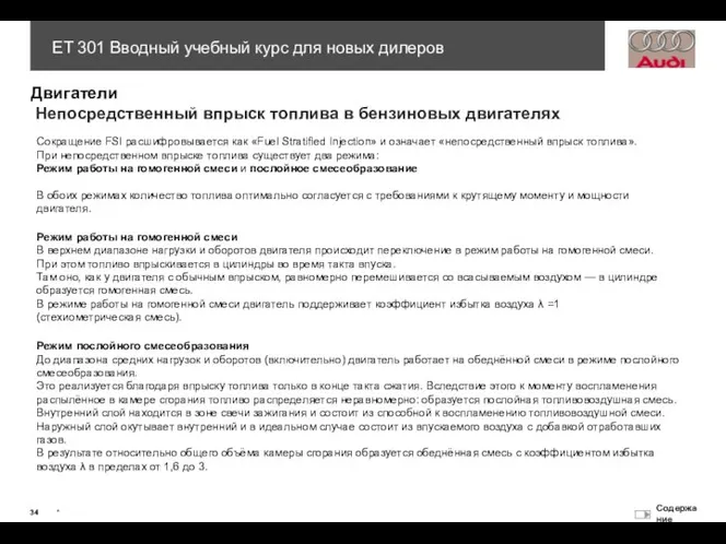 Непосредственный впрыск топлива в бензиновых двигателях Сокращение FSI расшифровывается как «Fuel