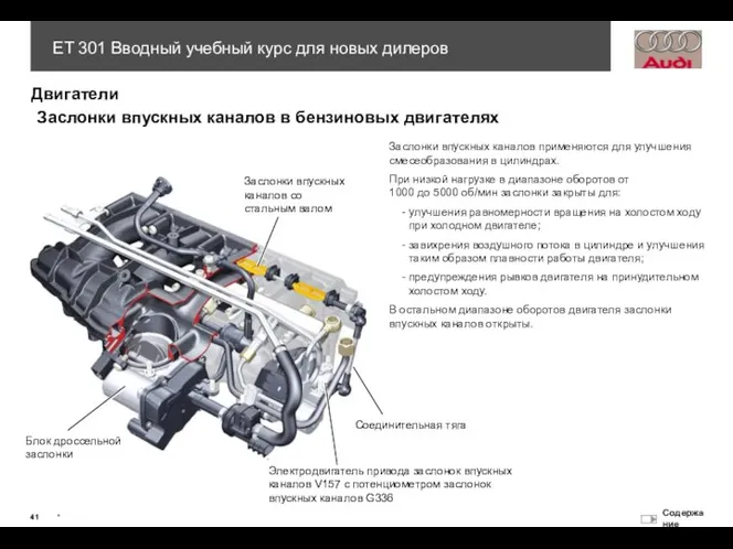 Заслонки впускных каналов применяются для улучшения смесеобразования в цилиндрах. При низкой