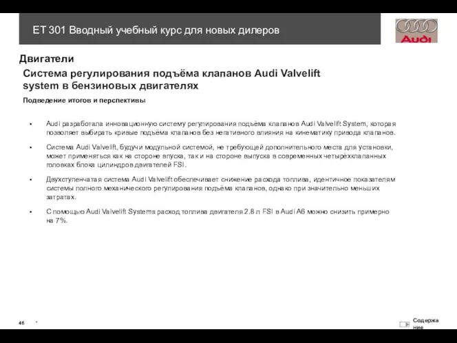 Audi разработала инновационную систему регулирования подъёма клапанов Audi Valvelift System, которая