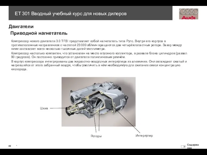 Двигатели Приводной нагнетатель Компрессор нового двигателя 3.0 TFSI представляет собой нагнетатель