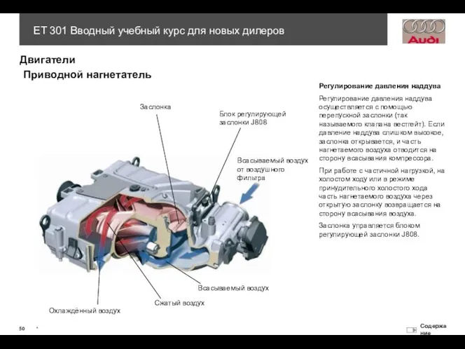 Регулирование давления наддува Регулирование давления наддува осуществляется с помощью перепускной заслонки