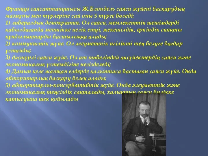 Француз саясаттанушысы Ж.Блондель саяси жүйені басқарудың мазмұны мен түрлеріне сай оны