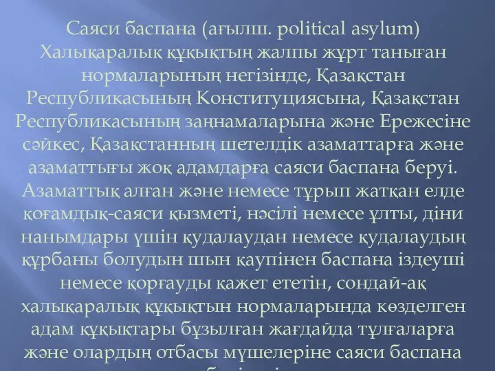 Саяси баспана (ағылш. political asylum) Халықаралық құқықтың жалпы жұрт таныған нормаларының