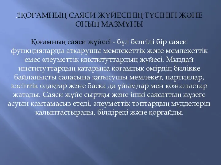 .1ҚОҒАМНЫҢ САЯСИ ЖҮЙЕСІНІҢ ТҮСІНІГІ ЖӘНЕ ОНЫҢ МАЗМҰНЫ Қоғамның саяси жүйесі -