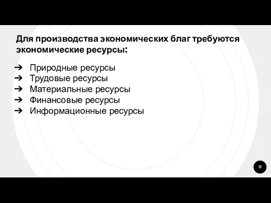 Для производства экономических благ требуются экономические ресурсы: Природные ресурсы Трудовые ресурсы