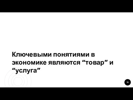 Ключевыми понятиями в экономике являются “товар” и “услуга”