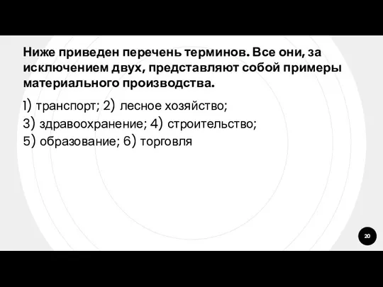 Ниже приведен перечень терминов. Все они, за исключением двух, представляют собой