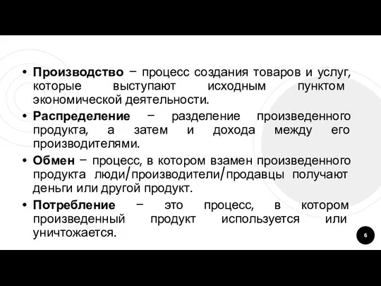 Производство – процесс создания товаров и услуг, которые выступают исходным пунктом