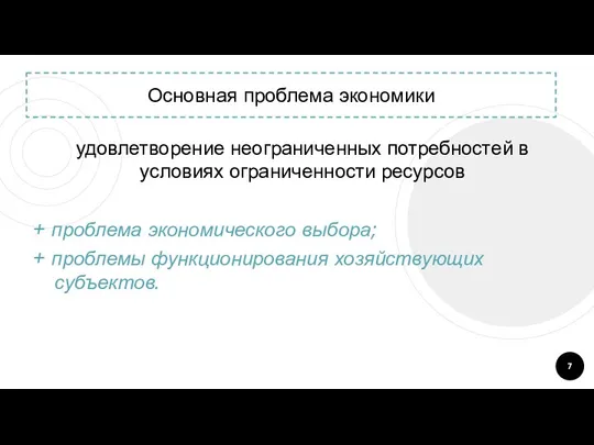 Основная проблема экономики удовлетворение неограниченных потребностей в условиях ограниченности ресурсов +