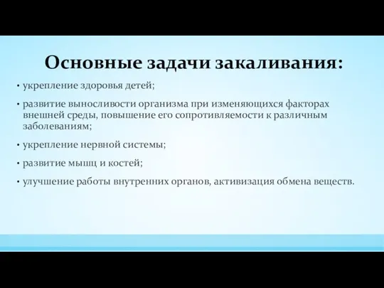 Основные задачи закаливания: укрепление здоровья детей; развитие выносливости организма при изменяющихся