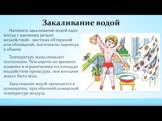 Закаливание водой Начинать закаливание водой надо всегда с наименее резких воздействий