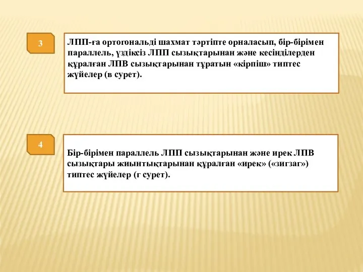 3 ЛПП-ға ортогональді шахмат тәртіпте орналасып, бір-бірімен параллель, үздіксіз ЛПП сызықтарынан