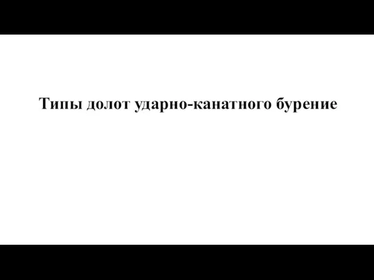 Типы долот ударно-канатного бурение