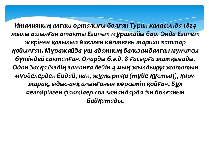 Италияның алғаш орталығы болған Турин қаласында 1824 жылы ашылған атақты Египет