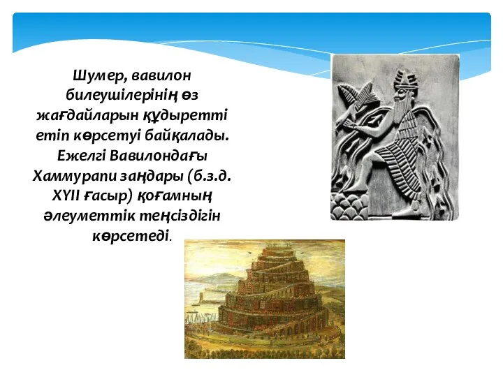 Шумер, вавилон билеушілерінің өз жағдайларын құдыретті етіп көрсетуі байқалады. Ежелгі Вавилондағы