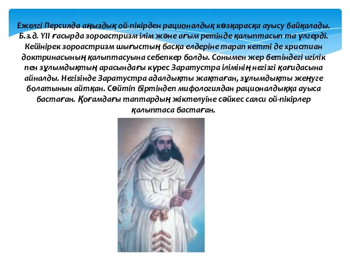 Ежелгі Персияда аңыздық ой-пікірден рационалдық көзқарасқа ауысу байқалады. Б.з.д. YII ғасырда