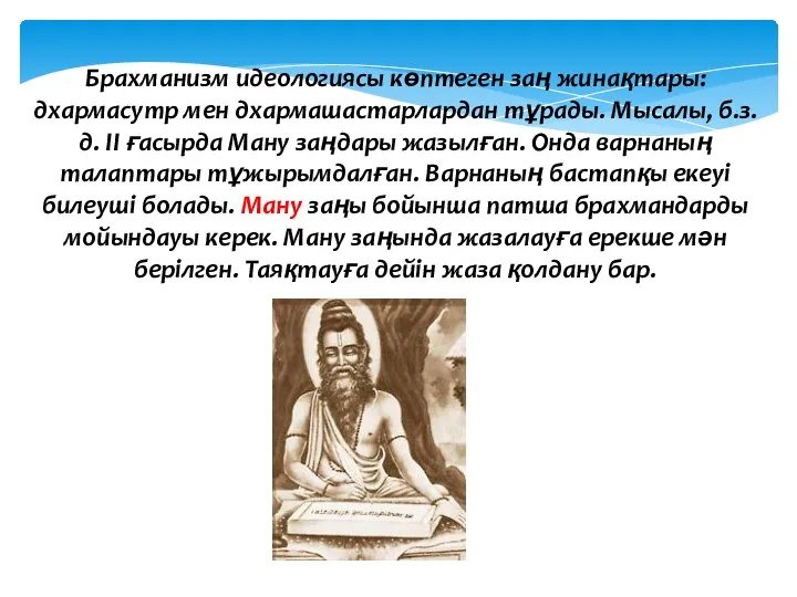 Брахманизм идеологиясы көптеген заң жинақтары: дхармасутр мен дхармашастарлардан тұрады. Мысалы, б.з.д.