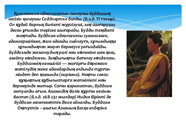 Брахманизм идеологиясын сынаушы буддының негізін қалаушы Сиддхартха болды. (б.з.д. YI ғасыр).