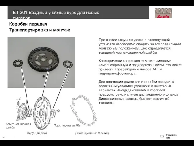 При снятии ведущего диска и последующей установке необходимо следить за его