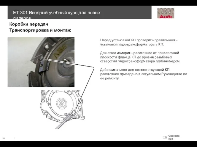 Коробки передач Транспортировка и монтаж Перед установкой КП проверить правильность установки