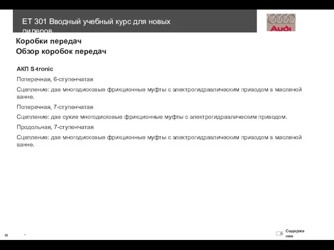 Коробки передач Обзор коробок передач АКП S-tronic Поперечная, 6-ступенчатая Сцепление: две