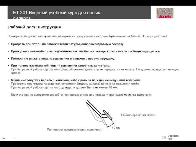 10 мм Полностью выжатая педаль сцепления Начало вращения колёс Проверить, исправно