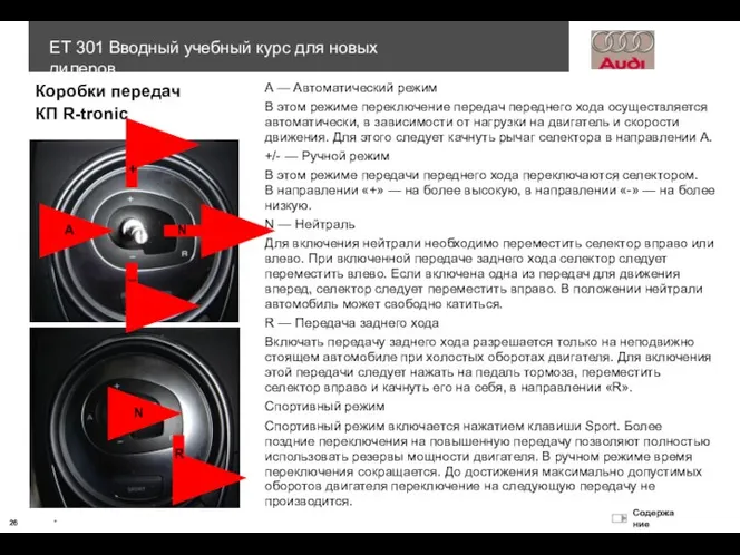 КП R-tronic Коробки передач A — Автоматический режим В этом режиме