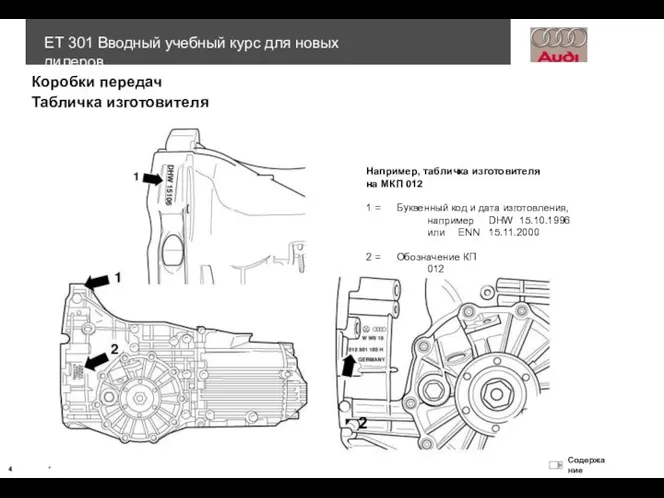 Например, табличка изготовителя на МКП 012 1 = Буквенный код и