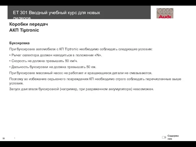 АКП Tiptronic Коробки передач Буксировка При буксировке автомобиля с КП Tiptronic