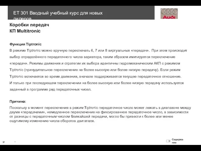 Функция Tiptronic В режиме Tiptronic можно вручную переключать 6, 7 или